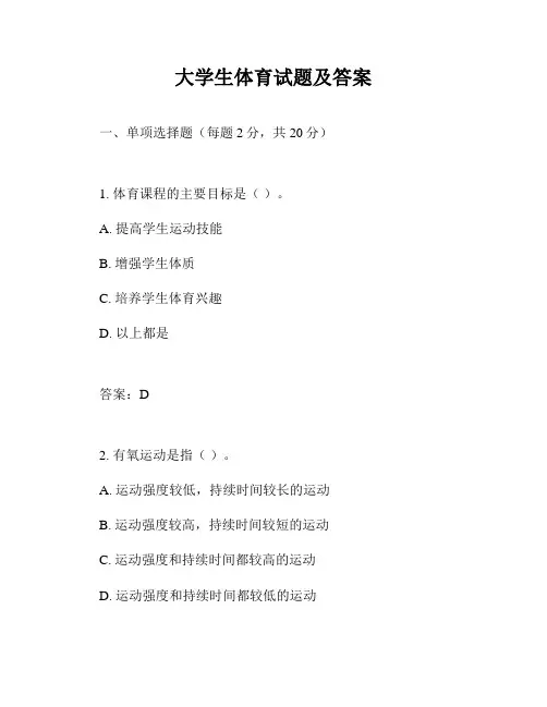 大学生体育试题及答案