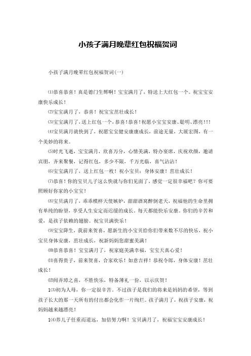小孩子满月晚辈红包祝福贺词