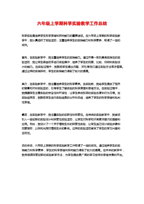六年级上学期科学实验教学工作总结