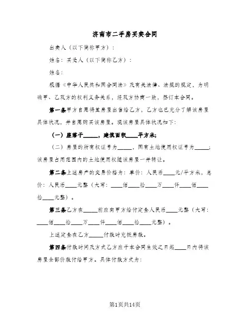 济南市二手房买卖合同（3篇）