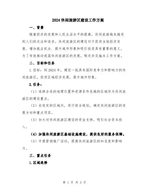 2024休闲旅游区建设工作方案
