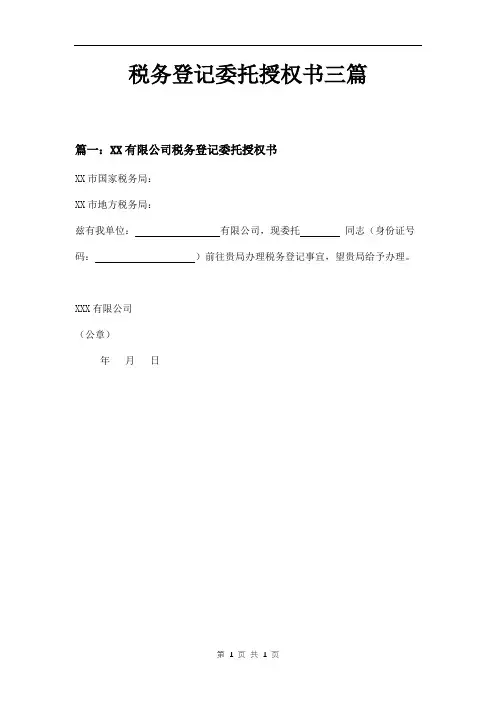 税务登记委托授权书三篇