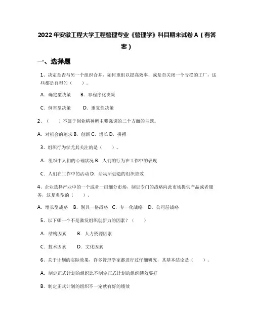 2022年安徽工程大学工程管理专业《管理学》科目期末试卷A(有答案)