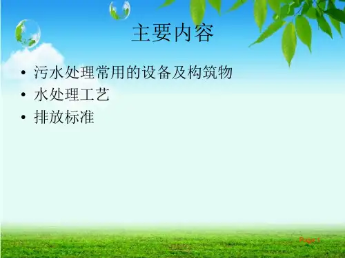 污水处理常用的设备及构筑物讲义课件