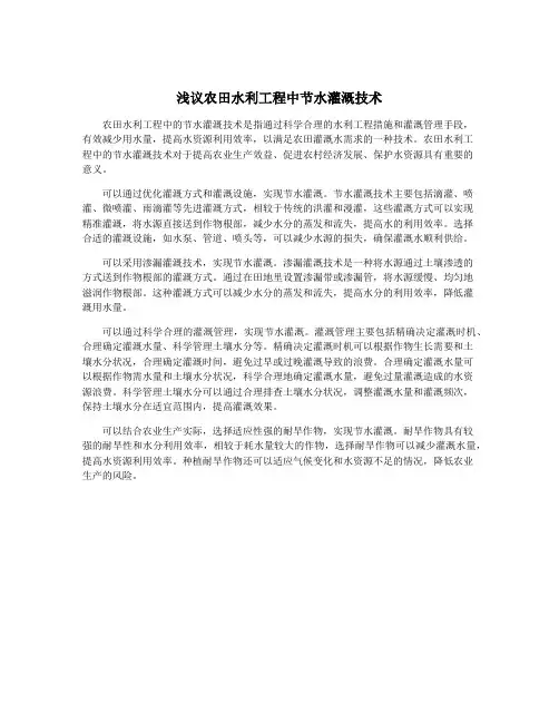 浅议农田水利工程中节水灌溉技术