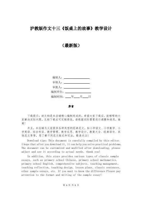 沪教版作文十三《饭桌上的故事》教学设计