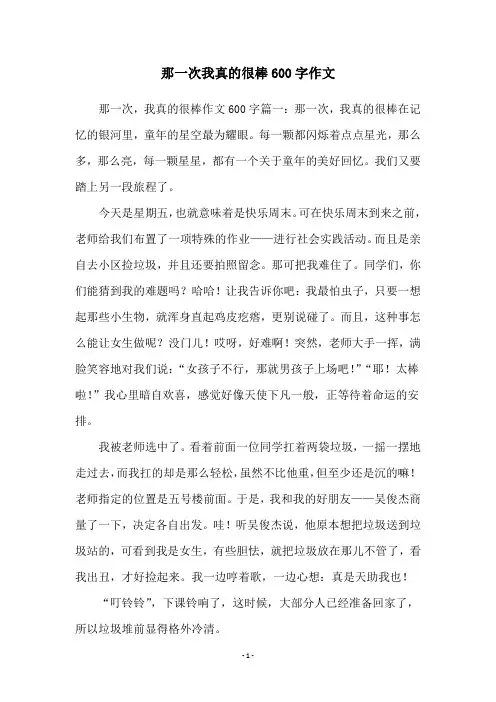 那一次我真的很棒600字作文