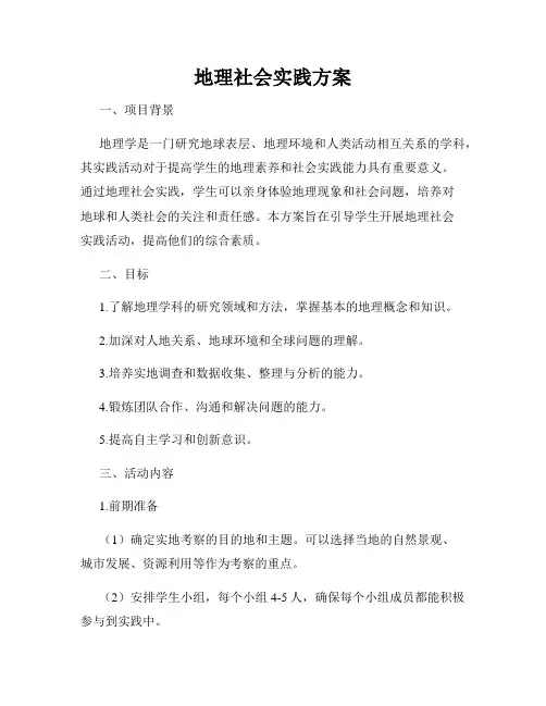 地理社会实践方案