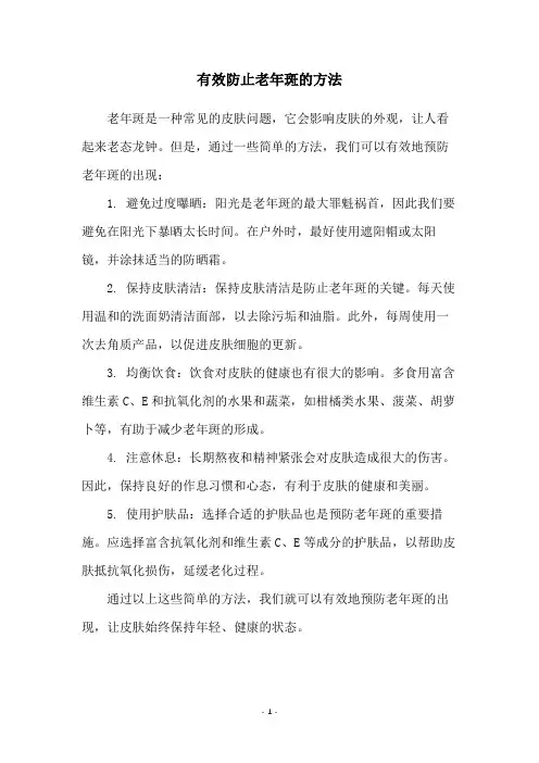 有效防止老年斑的方法