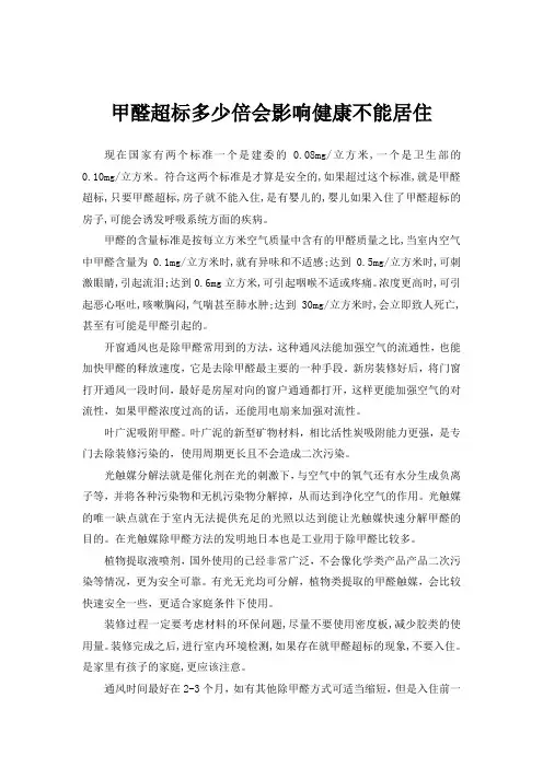 甲醛超标多少倍会影响健康不能居住