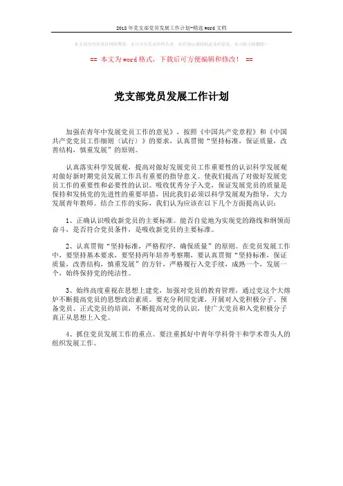2018年党支部党员发展工作计划-精选word文档 (1页)