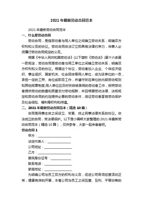 2021年最新劳动合同范本（精选10篇）
