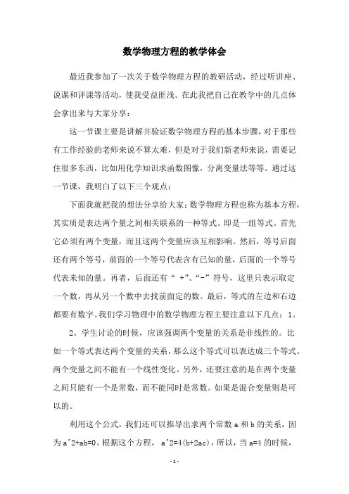 数学物理方程的教学体会