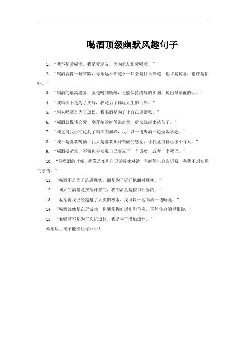 喝酒顶级幽默风趣句子