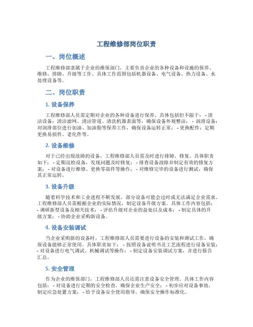 工程维修部岗位职责