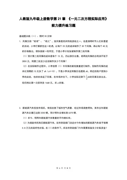人教版九年级上册数学第21章 《一元二次方程实际应用》能力提升练习题(含答案)