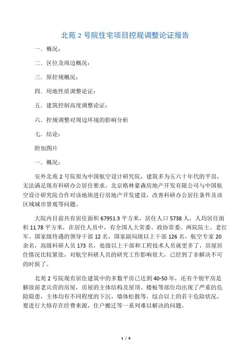 北苑2号院住宅项目控规调整论证报告