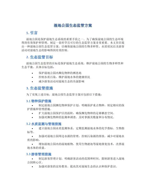 湿地公园生态监管方案