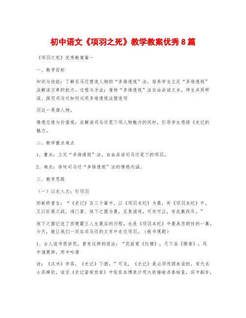 初中语文《项羽之死》教学教案优秀8篇