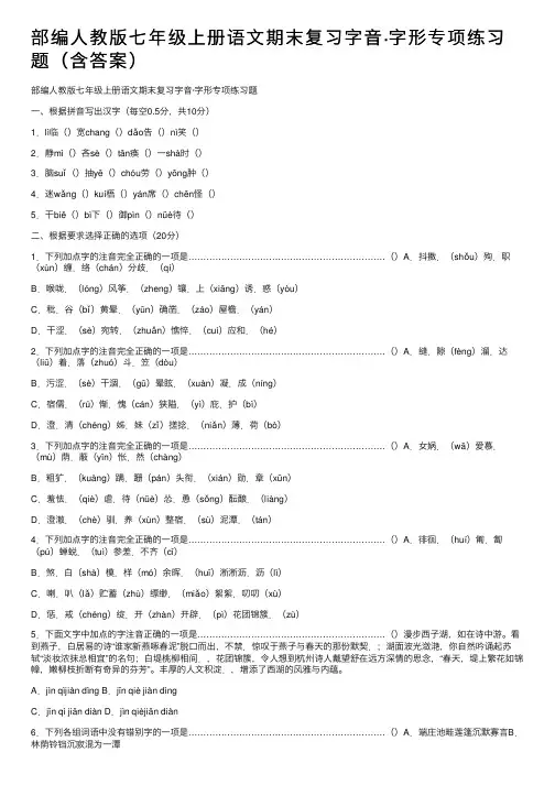部编人教版七年级上册语文期末复习字音·字形专项练习题（含答案）