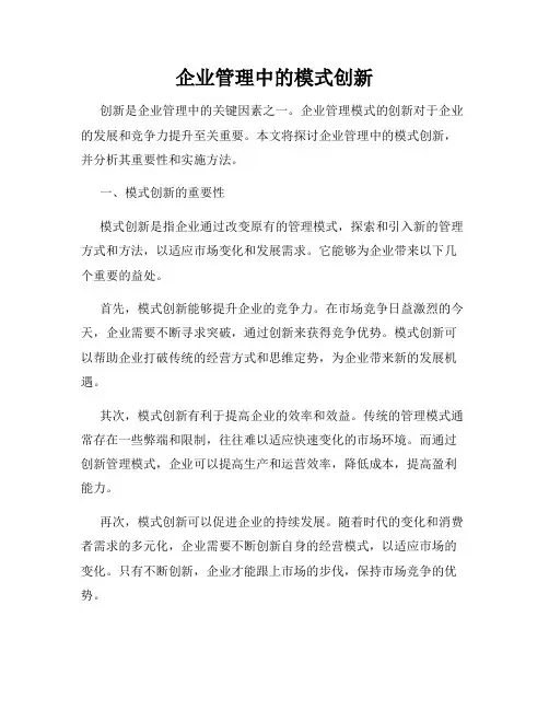 企业管理中的模式创新