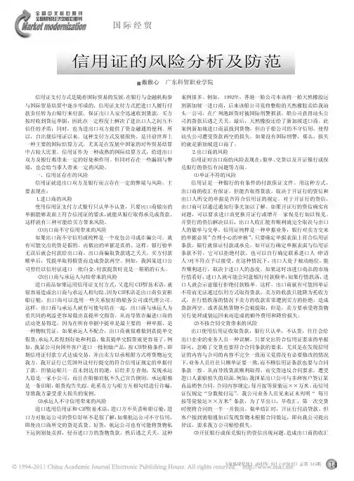 信用证的风险分析及防范