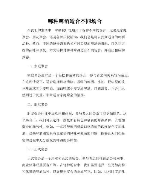 哪种啤酒适合不同场合