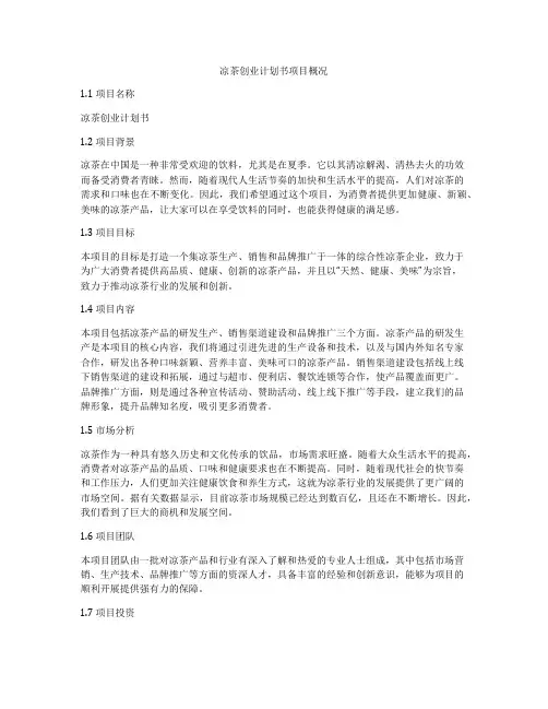 凉茶创业计划书项目概况