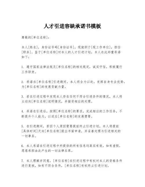 人才引进容缺承诺书模板