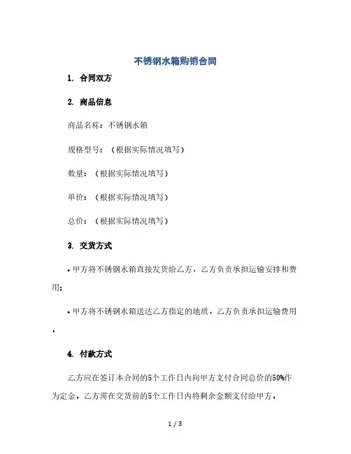 不锈钢水箱购销合同(2024精)
