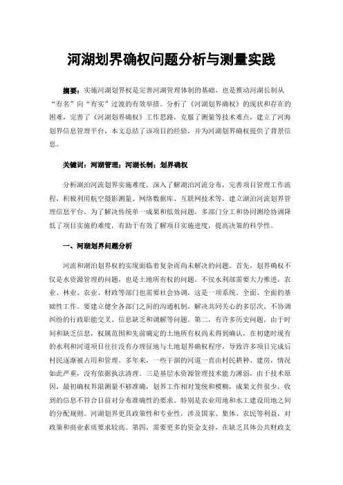河湖划界确权问题分析与测量实践