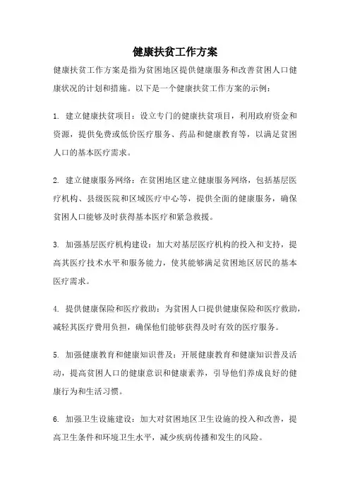 健康扶贫工作方案