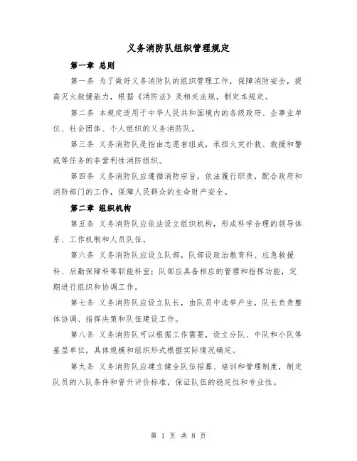 义务消防队组织管理规定(三篇)