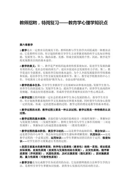 教师招聘,特岗复习—教育学心理学知识点(第六章教学)