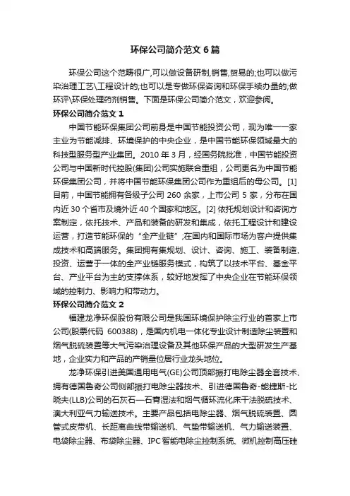 环保公司简介范文6篇