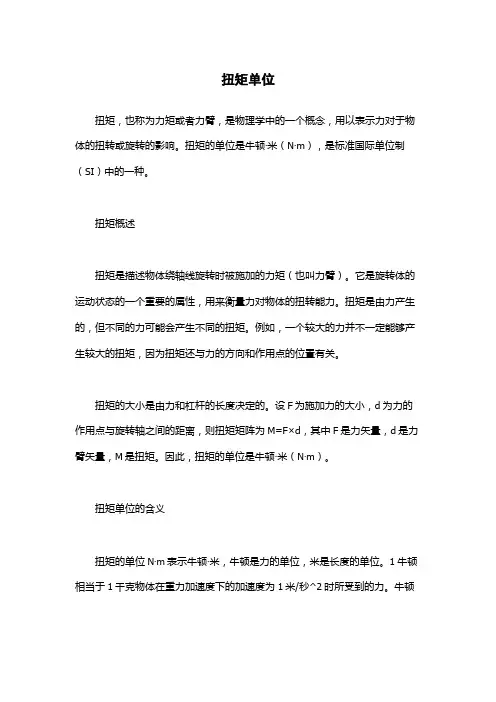 扭矩单位-