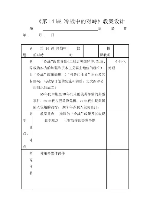 人教版初中历史九年级下册《14 冷战中的对峙》word教案 (11)