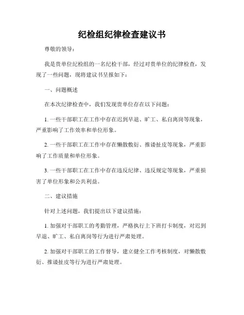 纪检组纪律检查建议书