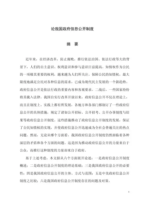 论我国政府信息公开制度