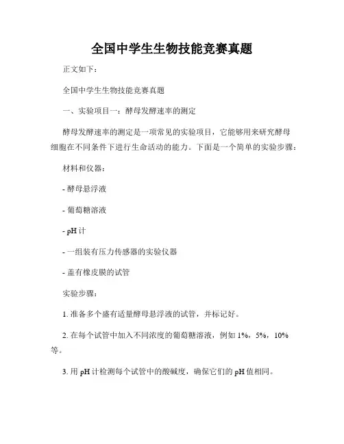 全国中学生生物技能竞赛真题