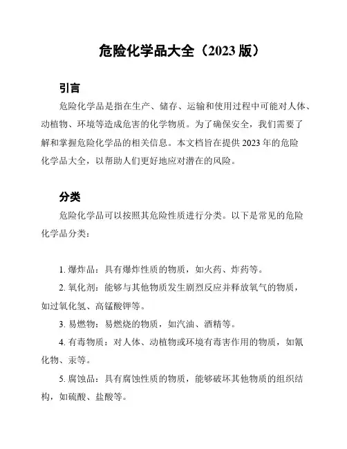 危险化学品大全(2023版)
