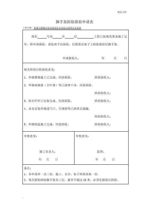 脚手架拆除报验申请表