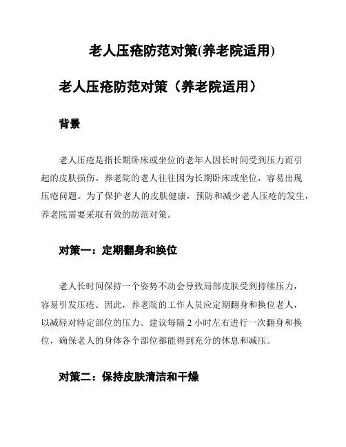 老人压疮防范对策(养老院适用)