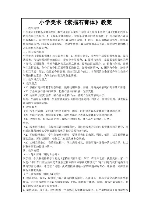 小学美术《素描石膏体》教案