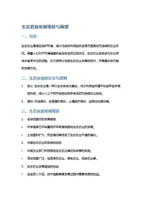 生态农业发展现状与展望