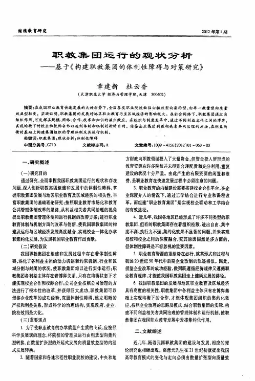 职教集团运行的现状分析——基于《构建职教集团的体制性障碍与对策研究》