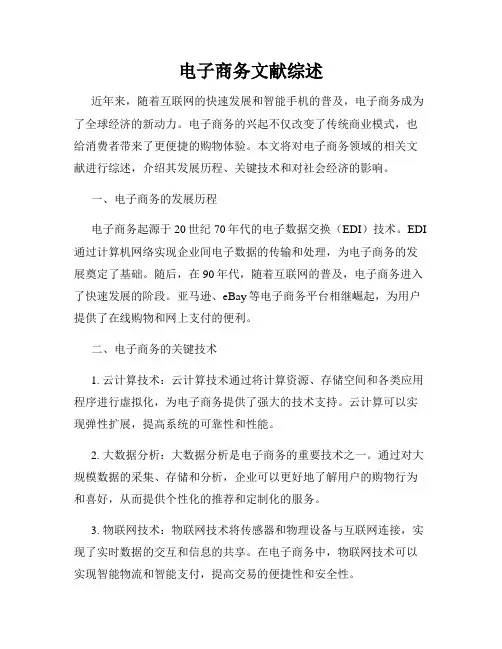 电子商务文献综述