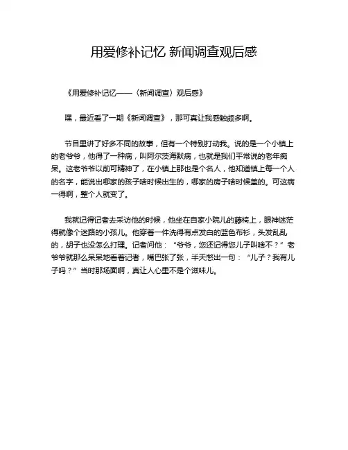 用爱修补记忆 新闻调查观后感