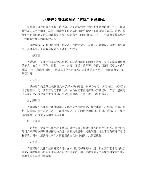 小学语文阅读教学的“五读”教学模式