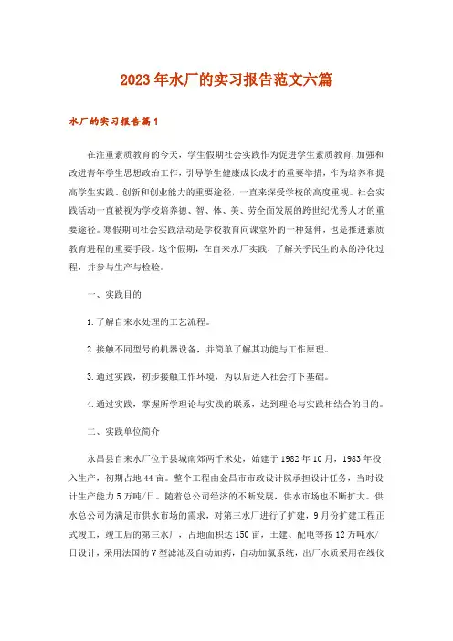 2023年水厂的实习报告范文六篇